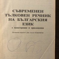 Съвременен тълковен речник на българския език , снимка 2 - Други - 32439393