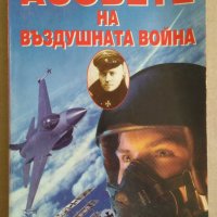 Асовете на въздушната война  Крум Джоргов, снимка 1 - Специализирана литература - 43536095