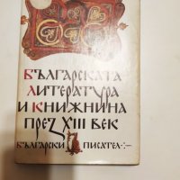 българската литература и книжнина през 13 ти век, снимка 1 - Българска литература - 27222649