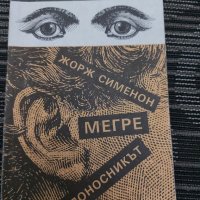 Мегре и доносникът от Жорж Сименон, снимка 1 - Художествена литература - 35201668