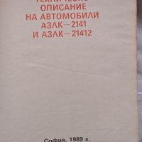 Техническо описание на АЗЛК, снимка 1 - Специализирана литература - 43242565