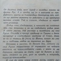 Пътуване в дружбата. Пътеписи. Стефан Станчев 1977 г., снимка 3 - Художествена литература - 26266517