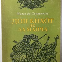 Дон Кихот де ла Манча. Част 1, Мигел де Сервантес(13.6.1);(6.6), снимка 2 - Художествена литература - 43177338