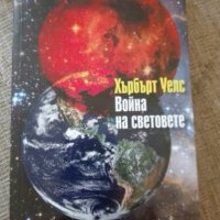 Война на световете, снимка 1 - Художествена литература - 28430057