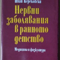 Нервни заболявания в ранното детство  Иван Керековски, снимка 1 - Специализирана литература - 42947980