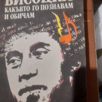 ВИСОЦКИ КАКЪВТО ГО ПОЗНАВАМ И ОБИЧАМ Ала Демидова, снимка 1 - Художествена литература - 32633978