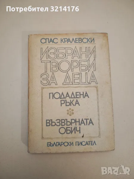 Избрани творби за деца - Спас Кралевски, снимка 1