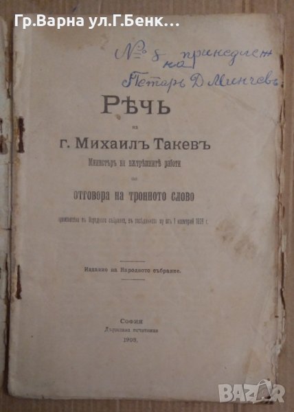 Реч на г.Михаил Такев Министър на вътрешните работи по отговора на тронното слово 1908г, снимка 1