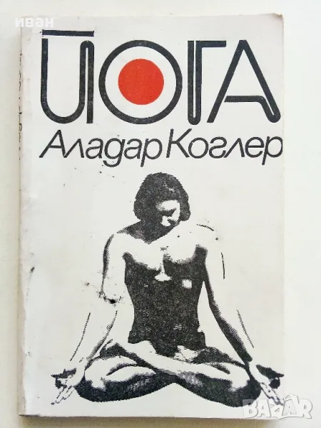 Йога - Аладар Коглер - 1978г., снимка 1