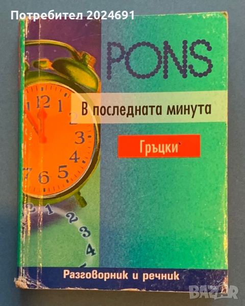 Pons - Гръцки език в последната минута , снимка 1