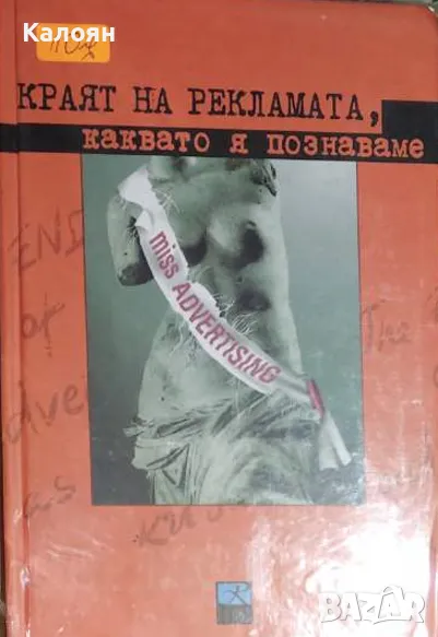 Серджо Зийман - Краят на рекламата, каквато я познаваме (2004), снимка 1