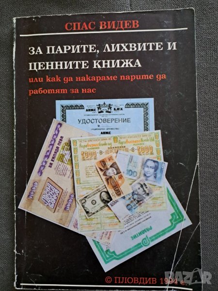 Книга "За парите, лихвите и ценните книжа" Спас Видев 1994г., снимка 1