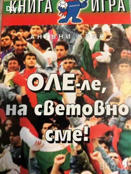 Оле-ле, на световно сме!- Антъни Крис, снимка 1