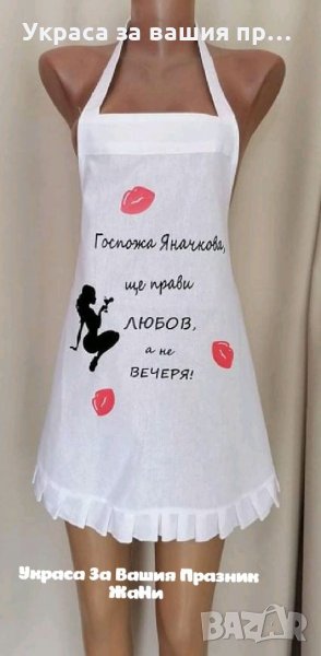 Престилка подарък за булка на моминско парти, снимка 1