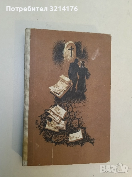 Дете на думите - Айрис Мърдок, снимка 1