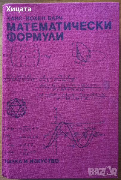 Математически формули,Ханс-Йохен Барч,Наука и изкуство,1990г.528стр.Отлична!, снимка 1