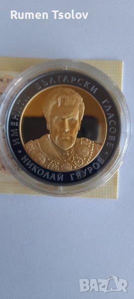 10 лева 2008 год Николай Гяуров -Минт, снимка 1