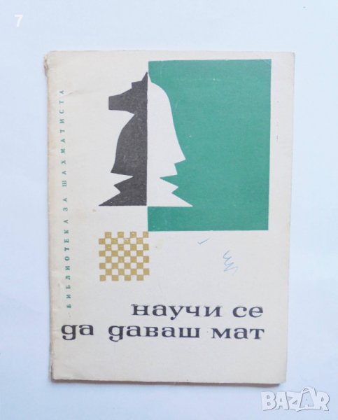 Книга Научи се да даваш мат - Александър Кипров 1966 г. Библиотека за шахматиста, снимка 1