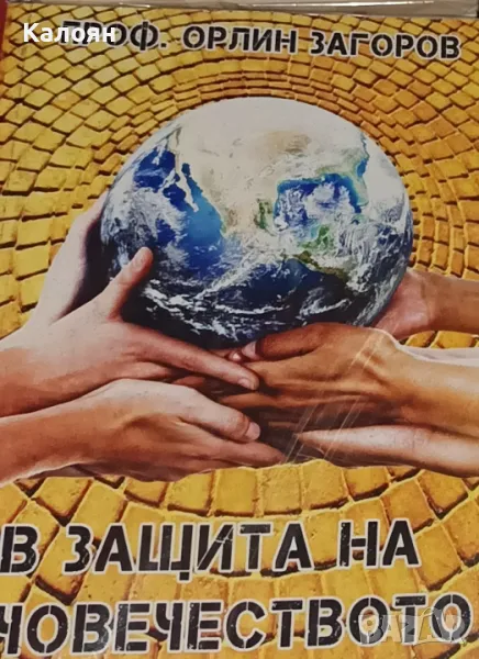 Орлин Загоров - В защита на човечеството (2015), снимка 1