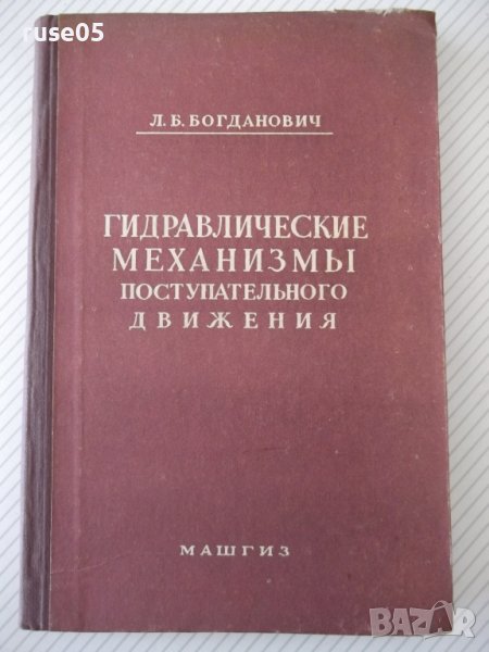 Книга"Гидравлич.механизмы поступат.движ.-Л.Богданович"-204ст, снимка 1