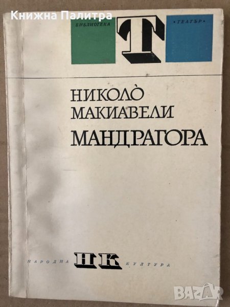 Мандрагора -Николо Макиавели, снимка 1