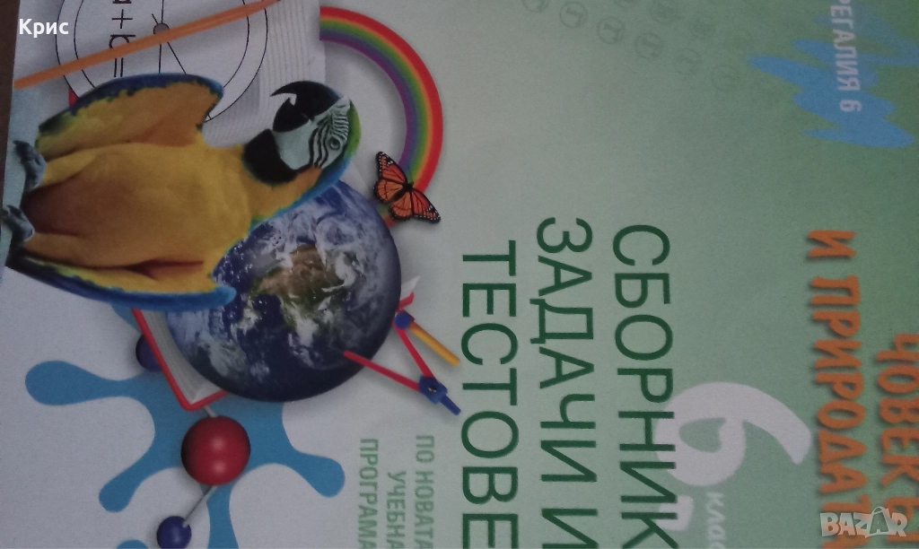 Сборник задачи и тестове , снимка 1