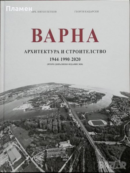 Варна: Архитектура и строителство (1944-1990-2020) Нягол Петков, Георги Кацарски, снимка 1