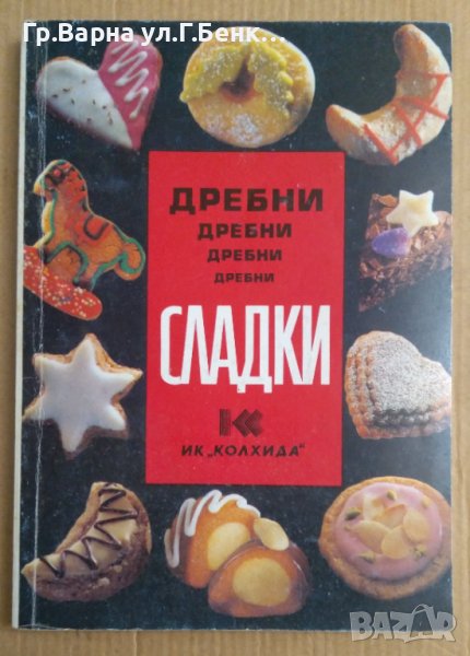 Дребни сладки  Невяна Кънчева, снимка 1