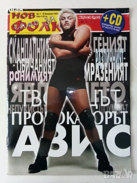 Списание "Нов Фолк" - брой 4 - 2003г., снимка 1