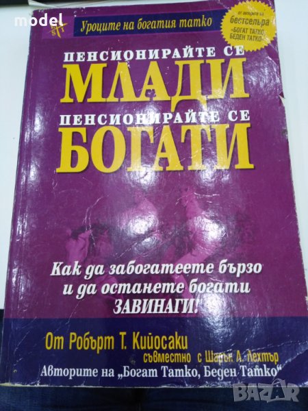 Пенсионирайте се млади, пенсионирайте се богати - Робърт Кийосаки, Шарън Лехтър , снимка 1