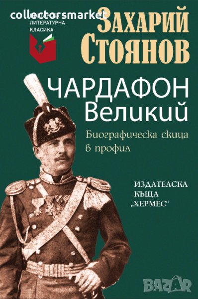 Чардафон Великий. Биографическа скица в профил, снимка 1