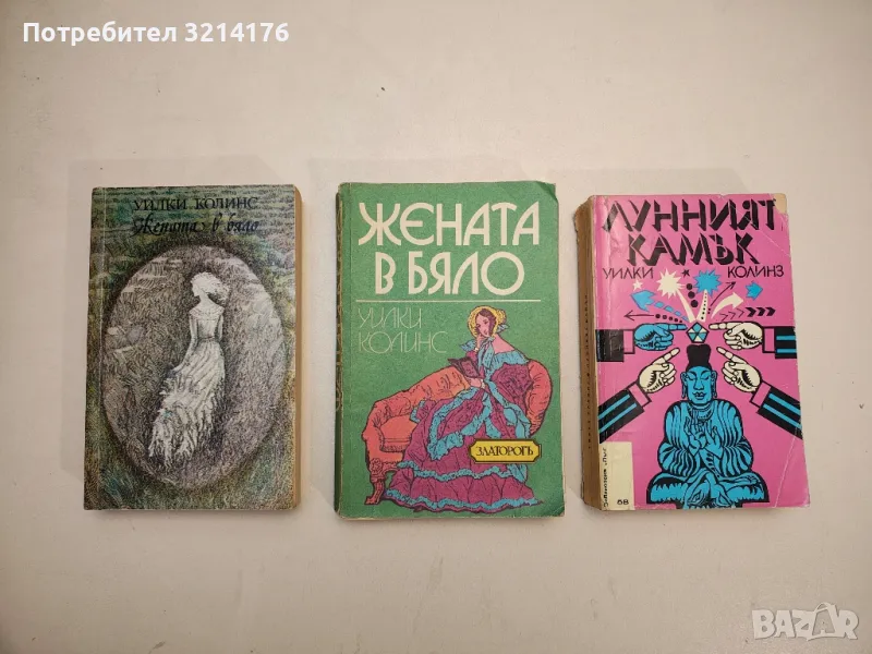 Жената в бяло - Уилки Колинс, снимка 1