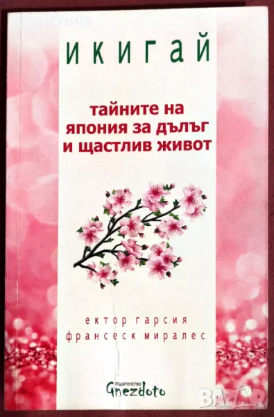 Икигай - Тайните на Япония за дълъг и щастлив живот - Ектор Гарсия, Франсеск Миралес, снимка 1