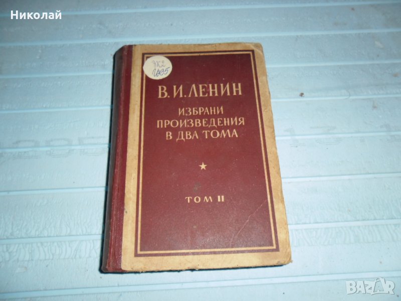 Ленин избрани произведения в два тома, снимка 1