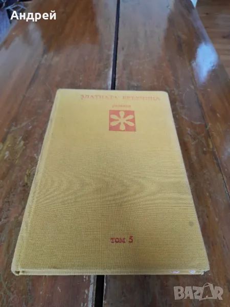 Книга Златната Връвчица, снимка 1