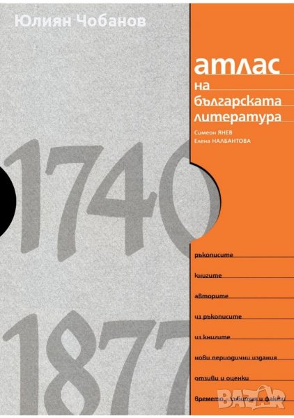 "Атлас на българската литература (1740–1877)" (налична в София, Люлин), снимка 1