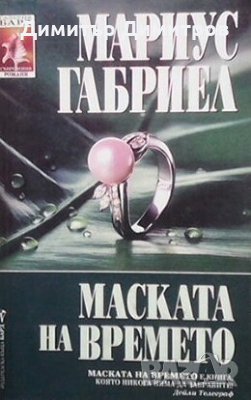 Маската на времето Мариус Габриел, снимка 1