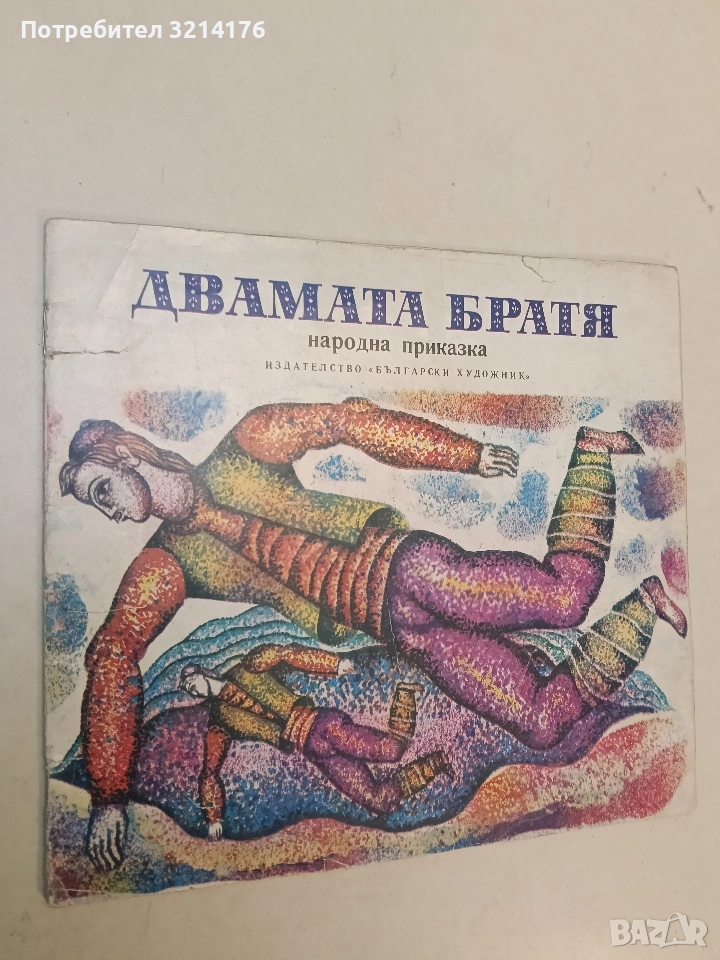 Двамата братя - Народна приказка (1977), снимка 1