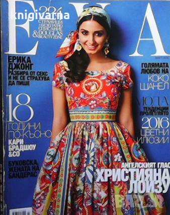 Ева. Бр. 208 / март 2016, снимка 1