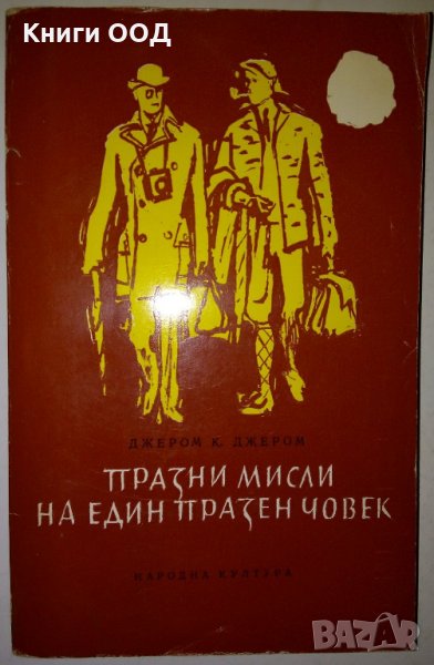 Празни мисли на един празен човек - Джером К. Джером, снимка 1