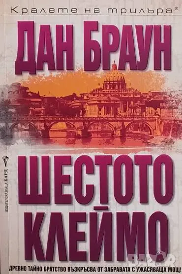 Шестото клеймо Дан Браун, снимка 1