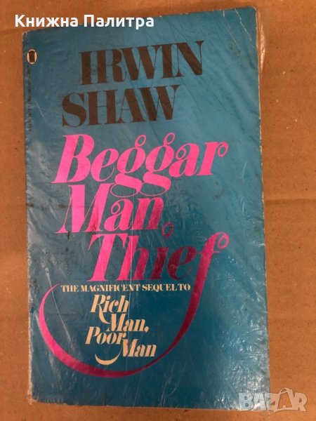 Beggarman, Thief Rich Man, Poor Man  - Irwin Shaw, снимка 1