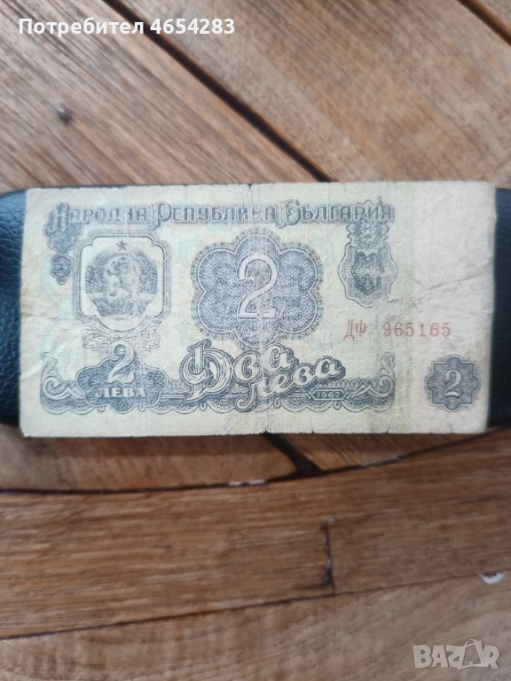 Продавам банкнота от 2 лева от 1962година, снимка 1