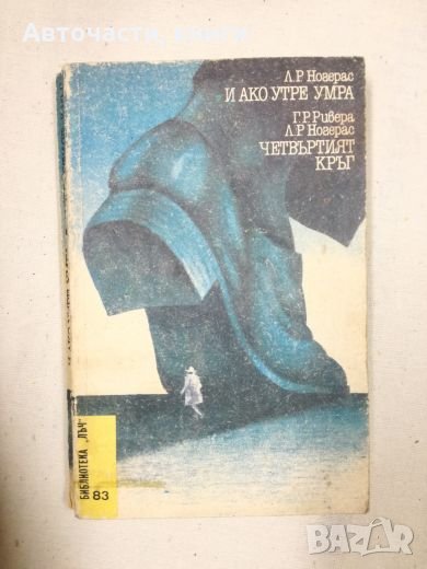 И ако утре умра - Л. Р. Ногарес; Четвъртият кръг - Л. Р. Ногарес, Г. Р. Ривера, снимка 1