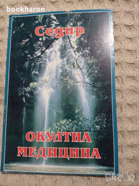 Седир Окултна медицина, снимка 1