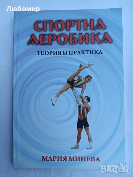 Спортна аеробика Теория и практика , снимка 1