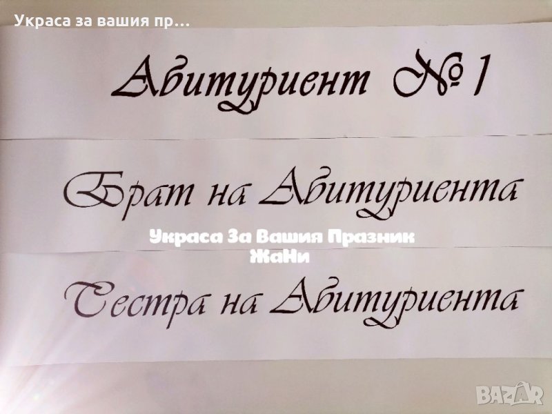 Ленти за Абитуриентите с текст по поръчка #ВИПУСК2021, снимка 1
