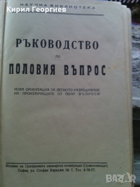 Ръководство по половия въпрос, снимка 1