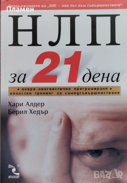 НЛП за 21 дена Невро-лингвистично програмиране. Цялостен тренинг за самоусъвършенстване Хари Алдер, снимка 1