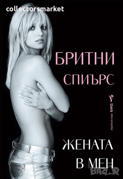 Бритни Спиърс. Жената в мен + книга ПОДАРЪК, снимка 1